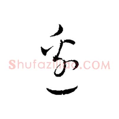 邊