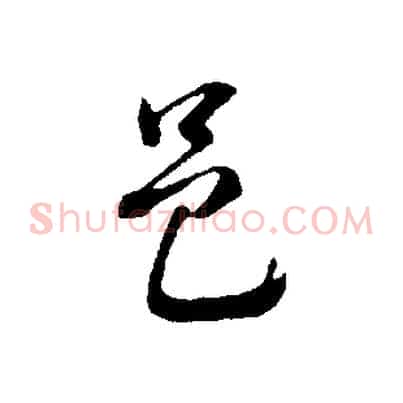 邑