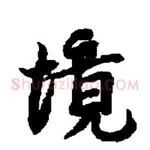 境
