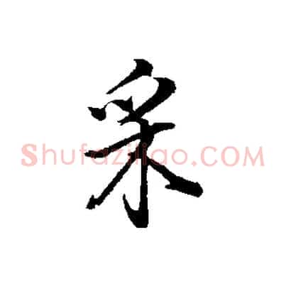采