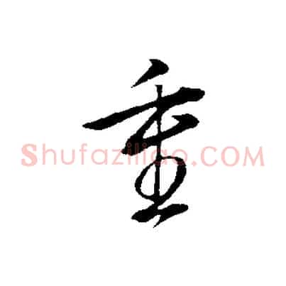 重
