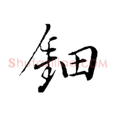 鈿
