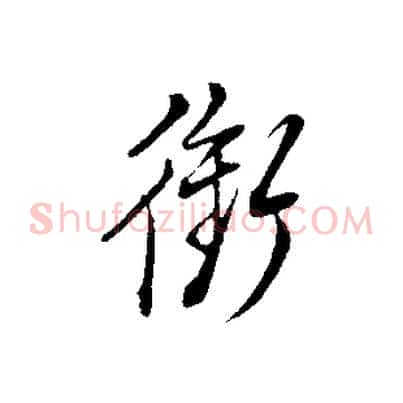 銜