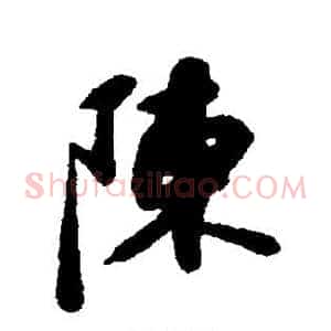 陈