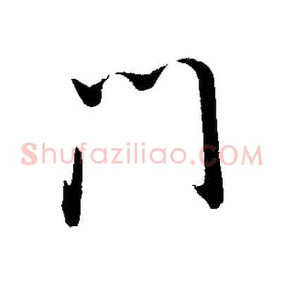 門