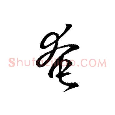 奄