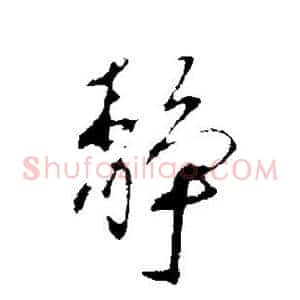 静