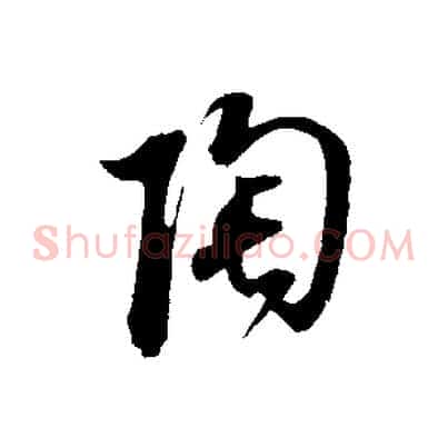 陶