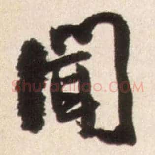闻
