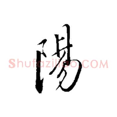 陽