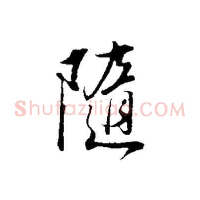 隨