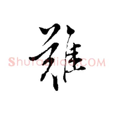 難