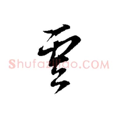 雲