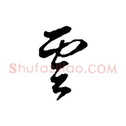 雲