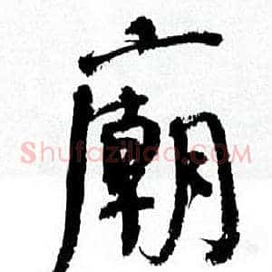 廟
