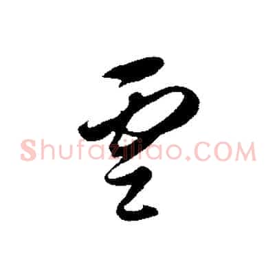 雲