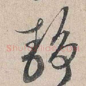靜