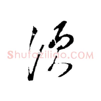 須