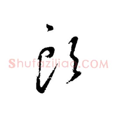 頭