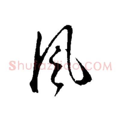 風