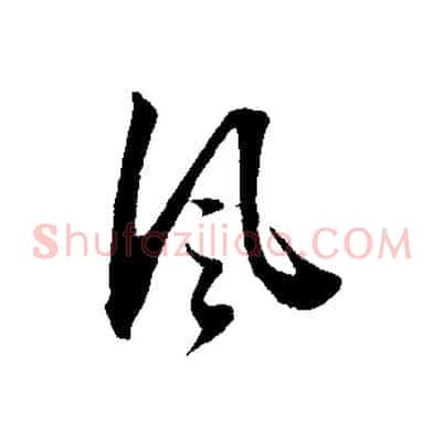 風