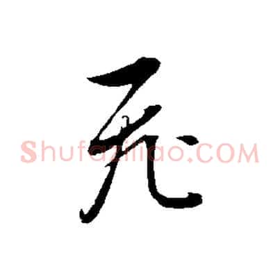 飛