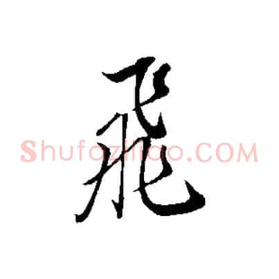 飛