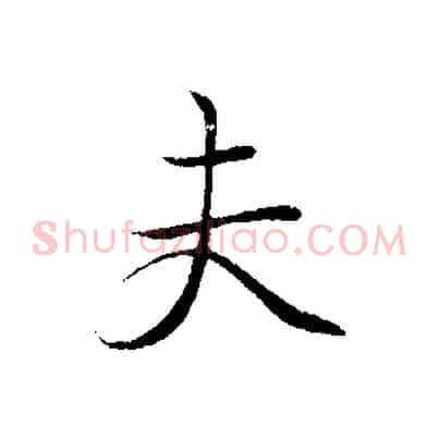 夫