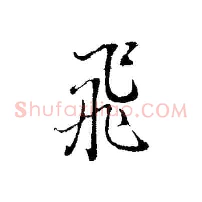 飛