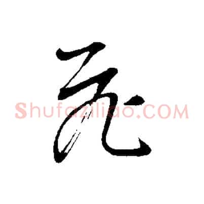 飛