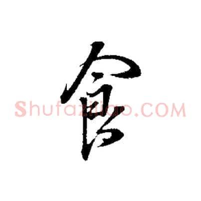 食