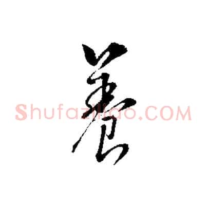 養