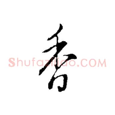 香