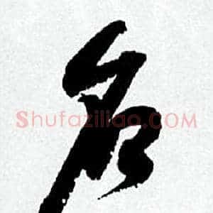 名