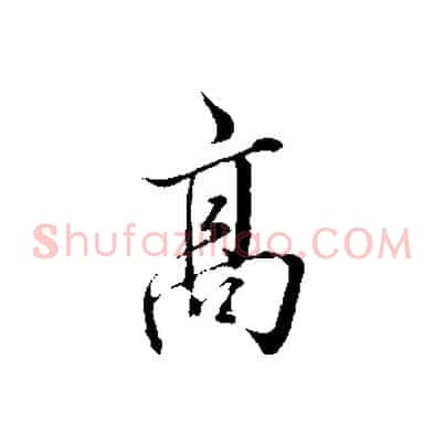 高