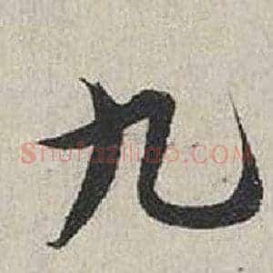 九