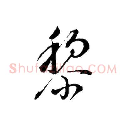 黎