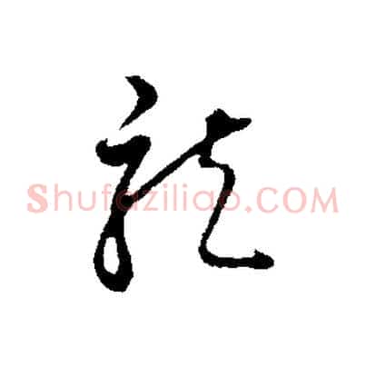 龍