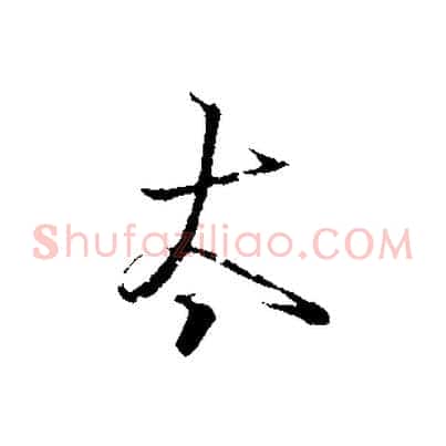 太