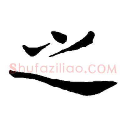 之