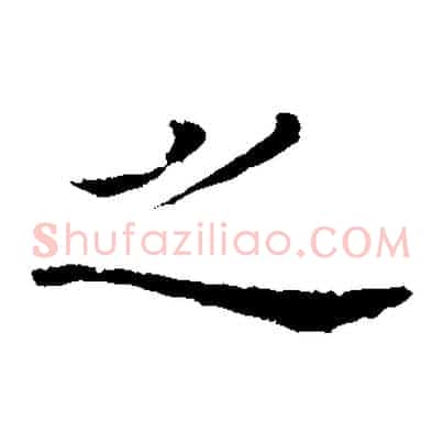 之