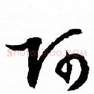 阿