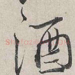 酒