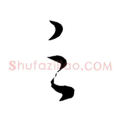 之