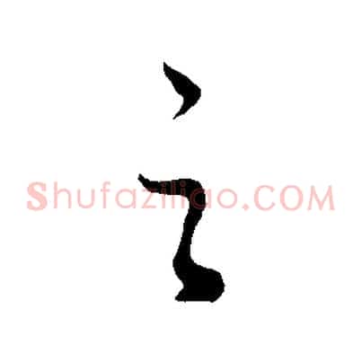 之