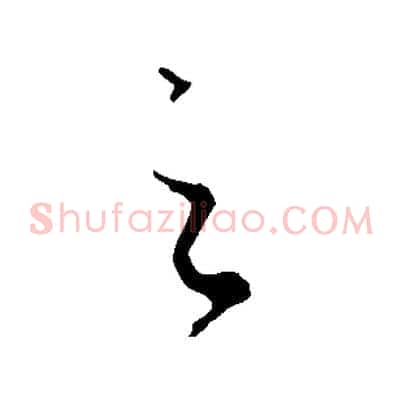 之