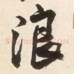 浪