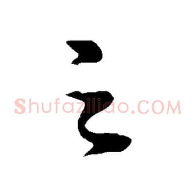 之