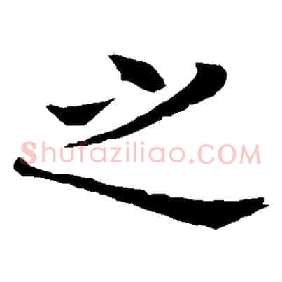 之