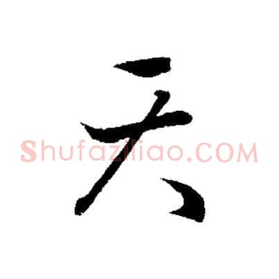 天